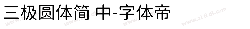 三极圆体简 中字体转换